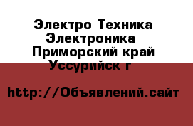 Электро-Техника Электроника. Приморский край,Уссурийск г.